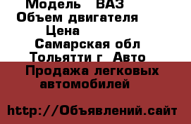  › Модель ­ ВАЗ 2329 › Объем двигателя ­ 2 › Цена ­ 605 000 - Самарская обл., Тольятти г. Авто » Продажа легковых автомобилей   